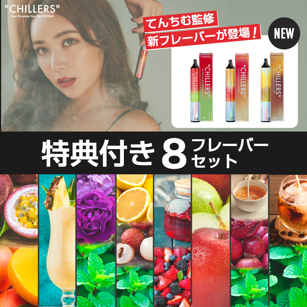 20%OFF】公式限定！オリジナルコースター付き！CHILLERS 8フレーバー